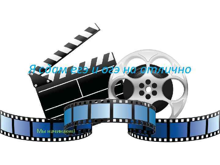 Я сдам егэ и огэ на отлично Мы начинаем! 