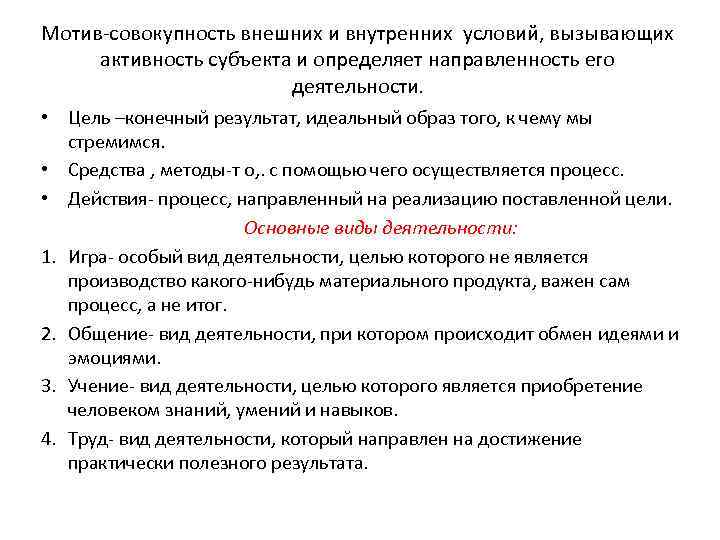 Мотив-совокупность внешних и внутренних условий, вызывающих активность субъекта и определяет направленность его деятельности. •