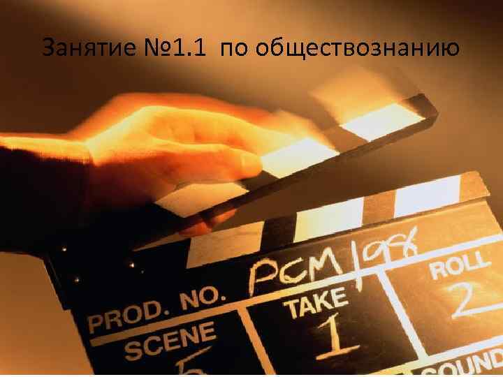 Занятие № 1. 1 по обществознанию 