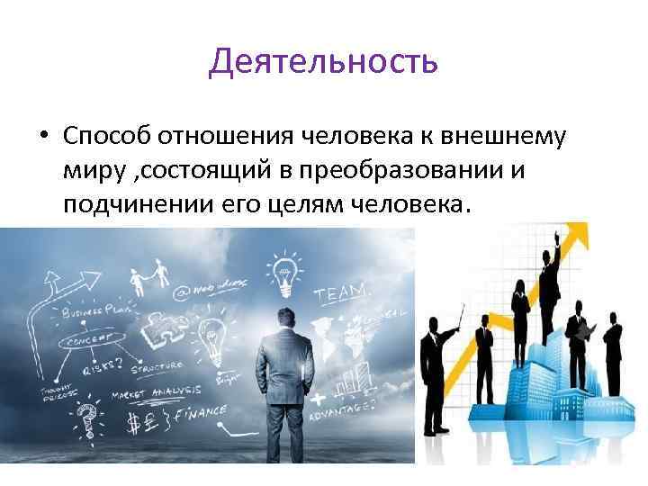 Способы активности. Способ отношения человека к внешнему миру состоящий в преобразовании. Деятельность это способ отношения человека. Деятельность это отношение человека к внешнему миру. Отношение к внешнему миру и развлечениям.