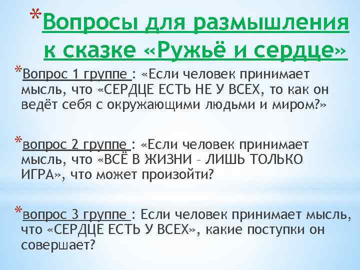 *Вопросы для размышления к сказке «Ружьё и сердце» *Вопрос 1 группе : «Если человек