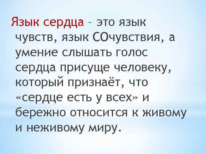 Язык сердца – это язык чувств, язык СОчувствия, а умение слышать голос сердца присуще