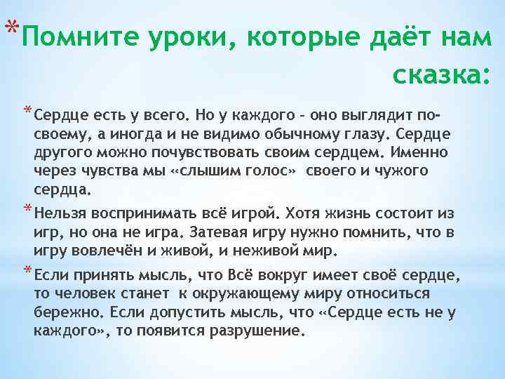 *Помните уроки, которые даёт нам сказка: *Сердце есть у всего. Но у каждого –