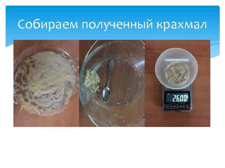 Собираем полученный крахмал 