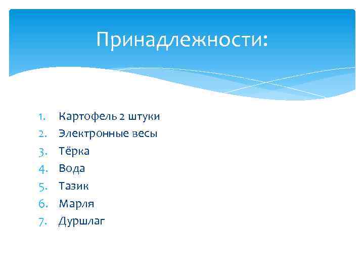 Принадлежности: 1. 2. 3. 4. 5. 6. 7. Картофель 2 штуки Электронные весы Тёрка