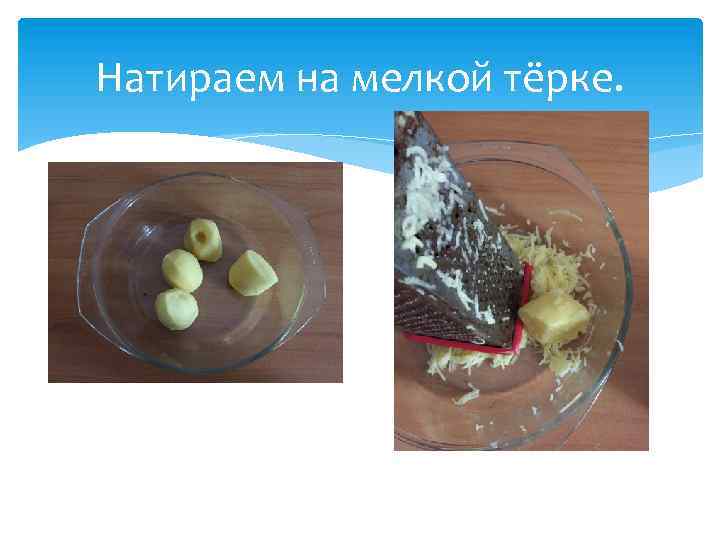 Натираем на мелкой тёрке. 