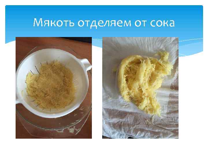 Мякоть отделяем от сока 