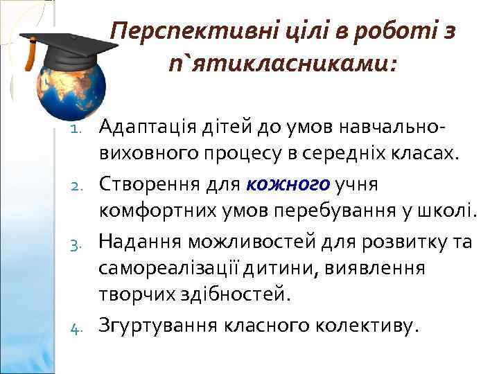 Перспективні цілі в роботі з п`ятикласниками: Адаптація дітей до умов навчальновиховного процесу в середніх