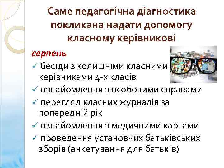 Саме педагогічна діагностика покликана надати допомогу класному керівникові серпень ü бесіди з колишніми класними