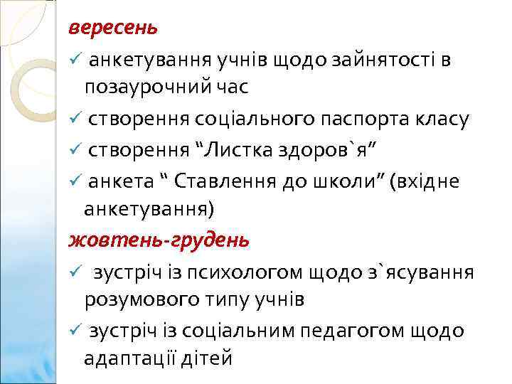 вересень ü анкетування учнів щодо зайнятості в позаурочний час ü створення соціального паспорта класу