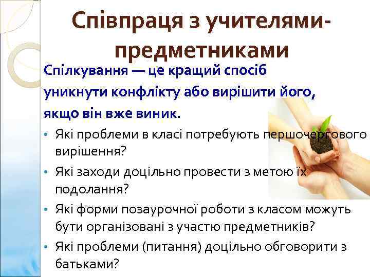 Співпраця з учителямипредметниками Спілкування — це кращий спосіб уникнути конфлікту або вирішити його, якщо