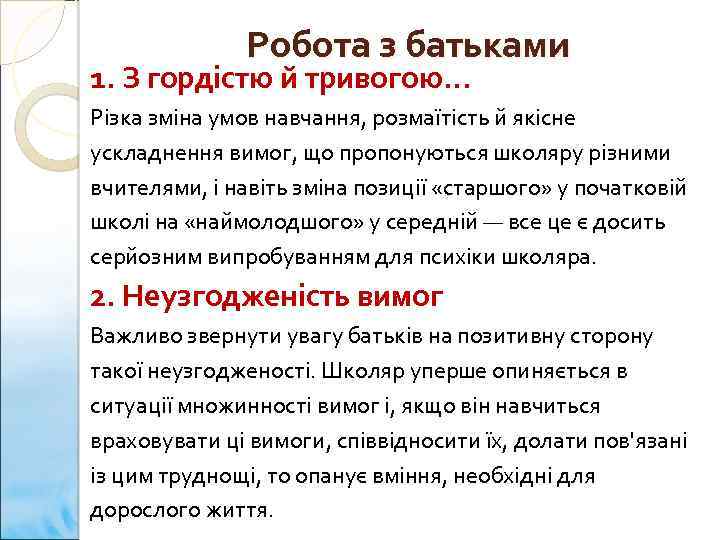 Робота з батьками 1. З гордістю й тривогою. . . Різка зміна умов навчання,