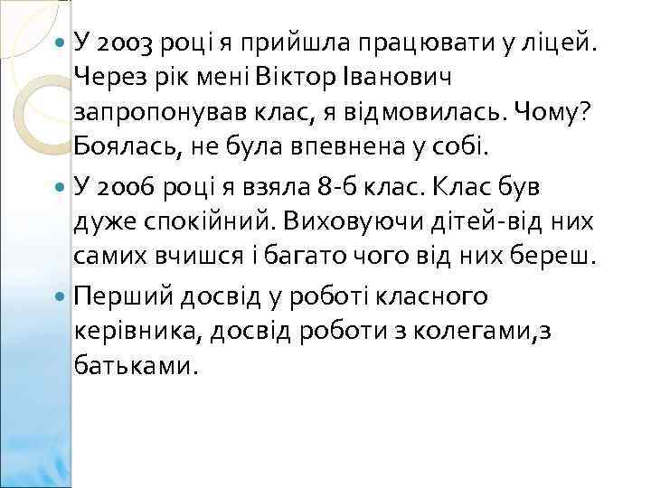  У 2003 році я прийшла працювати у ліцей. Через рік мені Віктор Іванович