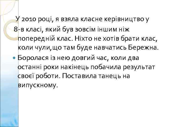 У 2010 році, я взяла класне керівництво у 8 -в класі, який був зовсім