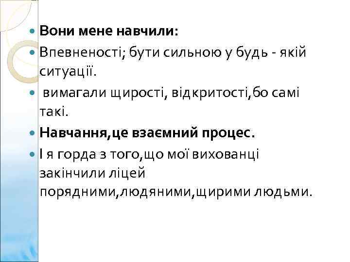  Вони мене навчили: Впевненості; бути сильною у будь - якій ситуації. вимагали щирості,