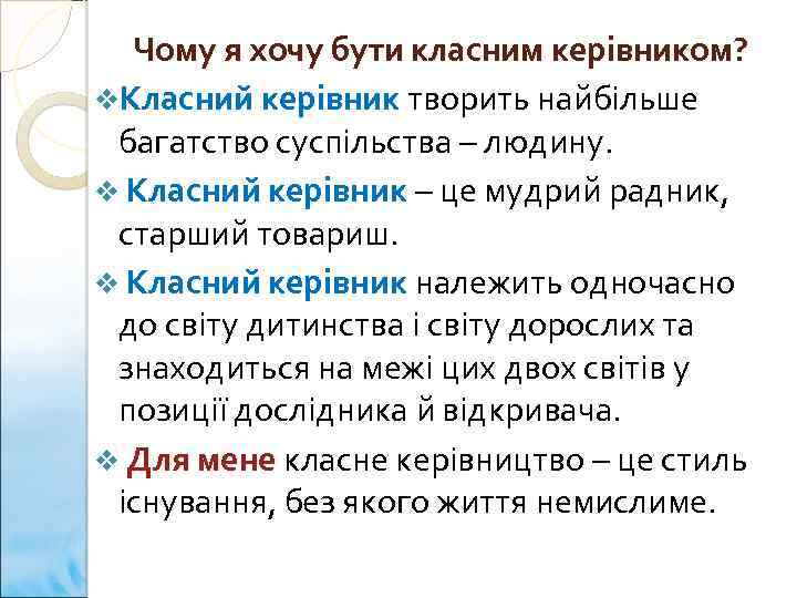 Чому я хочу бути класним керівником? v. Класний керівник творить найбільше багатство суспільства –