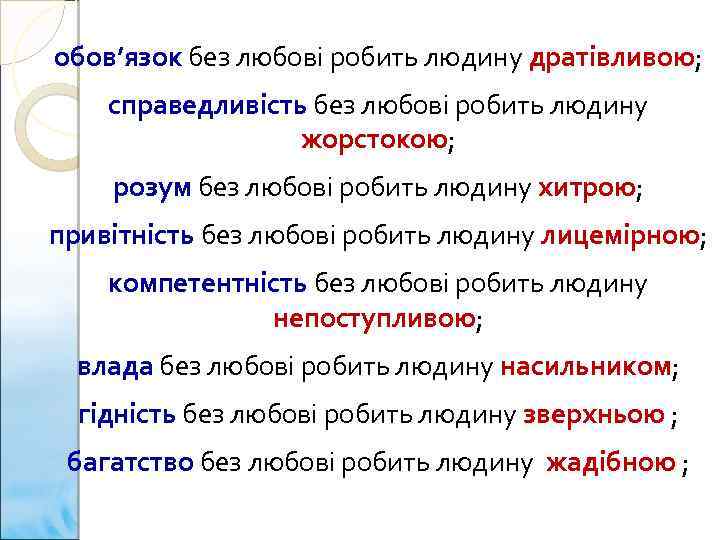 обов’язок без любові робить людину дратівливою; справедливість без любові робить людину жорстокою; розум без