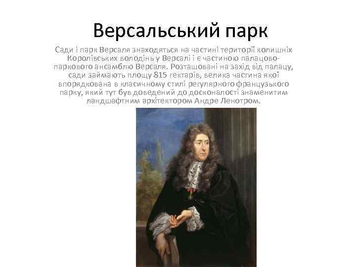 Версальський парк Сади і парк Версаля знаходяться на частині території колишніх Королівських володінь у