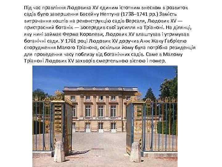 Під час правління Людовика XV єдиним істотним внеском в розвиток садів було завершення Басейну