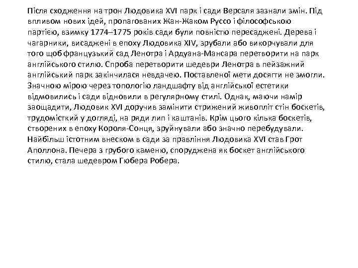 Після сходження на трон Людовика XVI парк і сади Версаля зазнали змін. Під впливом
