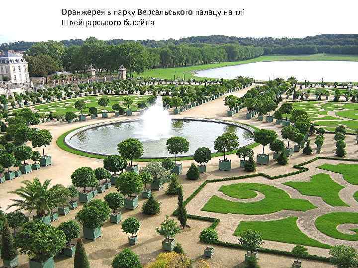 Оранжерея в парку Версальського палацу на тлі Швейцарського басейна 