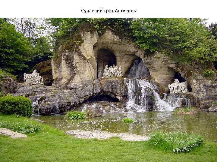 Сучасний грот Аполлона 