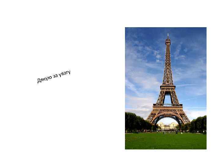 Дяк агу за ув ую 