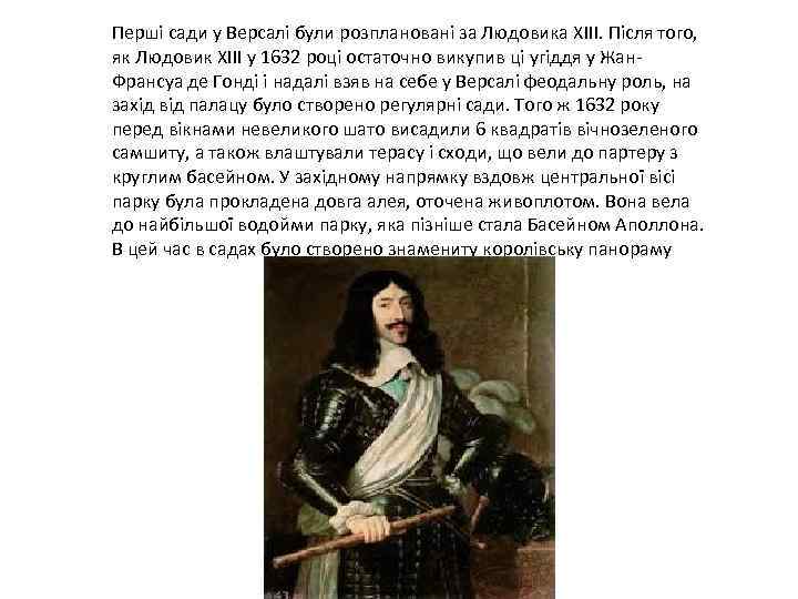 Перші сади у Версалі були розплановані за Людовика XIII. Після того, як Людовик XIII