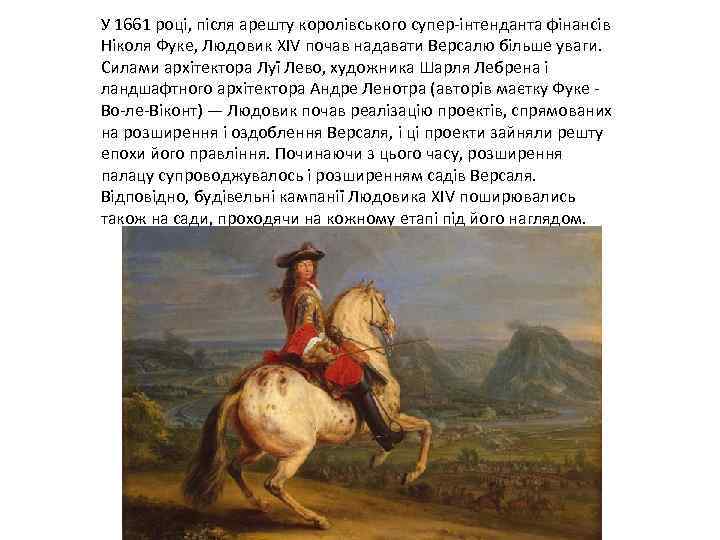 У 1661 році, після арешту королівського супер-інтенданта фінансів Ніколя Фуке, Людовик XIV почав надавати
