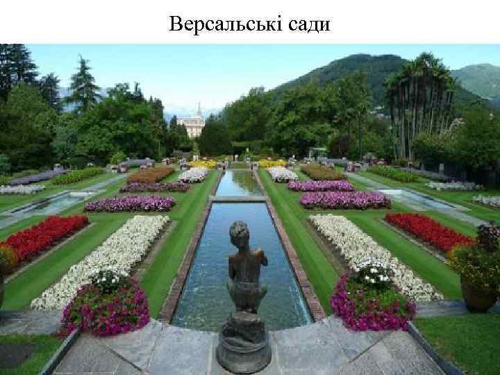 Версальські сади 