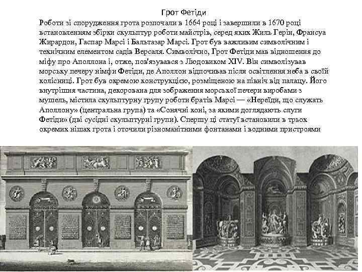 Грот Фетіди Роботи зі спорудження грота розпочали в 1664 році і завершили в 1670