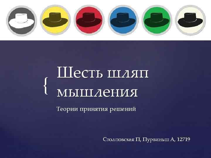 { Шесть шляп мышления Теории принятия решений Столповская П, Пурвиньш А, 12719 