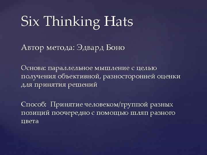 Six Thinking Hats Автор метода: Эдвард Боно Основа: параллельное мышление c целью получения объективной,