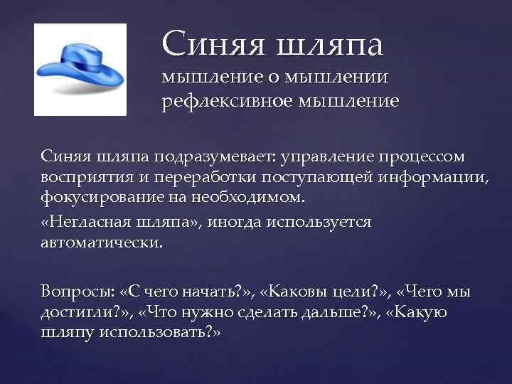 Синяя шляпа мышление о мышлении рефлексивное мышление Синяя шляпа подразумевает: управление процессом восприятия и