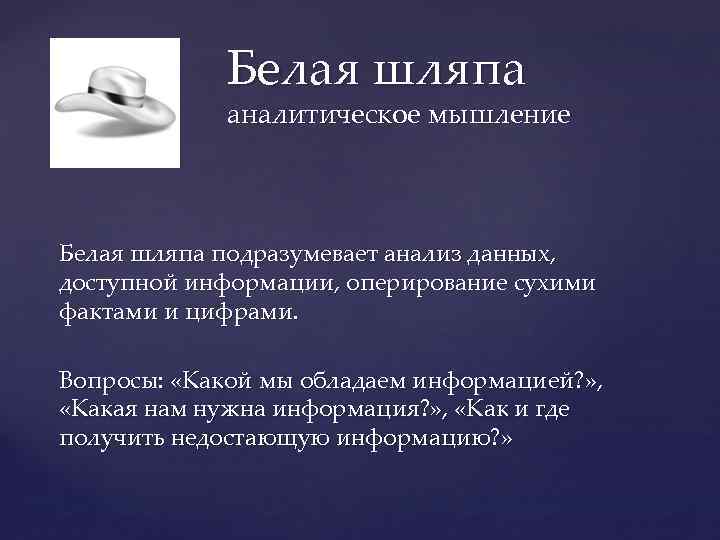 Белая шляпа аналитическое мышление Белая шляпа подразумевает анализ данных, доступной информации, оперирование сухими фактами