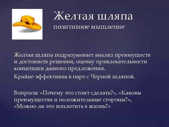 Желтая шляпа позитивное мышление Желтая шляпа подразумевает анализ преимуществ и достоинств решения, оценку привлекательности