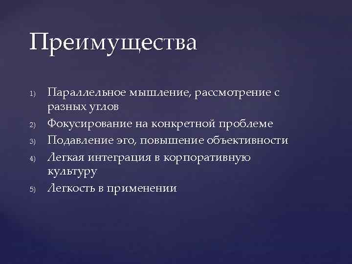 Преимущества 1) 2) 3) 4) 5) Параллельное мышление, рассмотрение с разных углов Фокусирование на