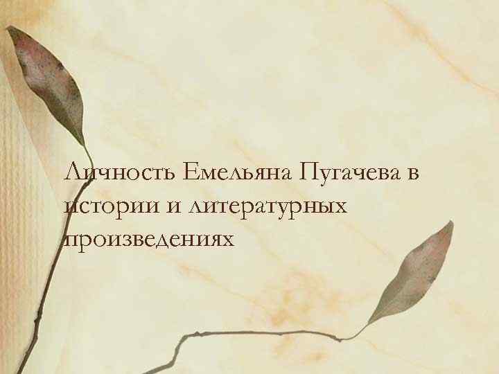 Личность Емельяна Пугачева в истории и литературных произведениях 