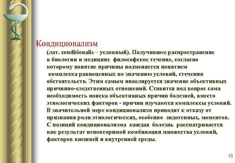 Кондиционализм (лат. conditionalis – условный). Получившее распространение в биологии и медицине философское течение, согласно