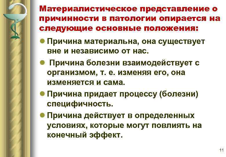 Причина л. Представление о причинности в патологии. Современное представление о причинности в патологии патофизиология. Принципы отбора нозологий.. Теории причинности в патологии человека патофизиология.