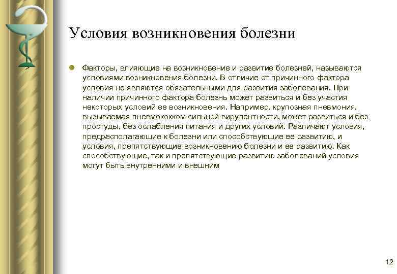 Учение о причинах возникновения болезни. Условия возникновения заболевания. Условия возникновения и развития болезней. Условие развития заболевания. Условия развития болезни.