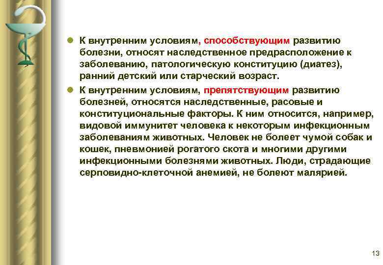 Условия заболевания. К внутренним условиям способствующим развитию болезни относят. Внутренние условия способствующие развитию болезни. Условия возникновения болезни патофизиология. Внешние условия способствующие развитию болезни.