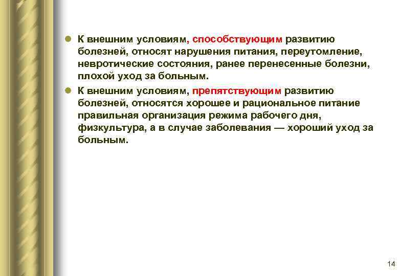 l К внешним условиям, способствующим развитию болезней, относят нарушения питания, переутомление, невротические состояния, ранее