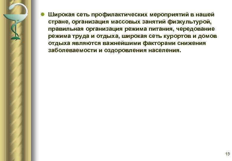 l Широкая сеть профилактических мероприятий в нашей стране, организация массовых занятий физкультурой, правильная организация