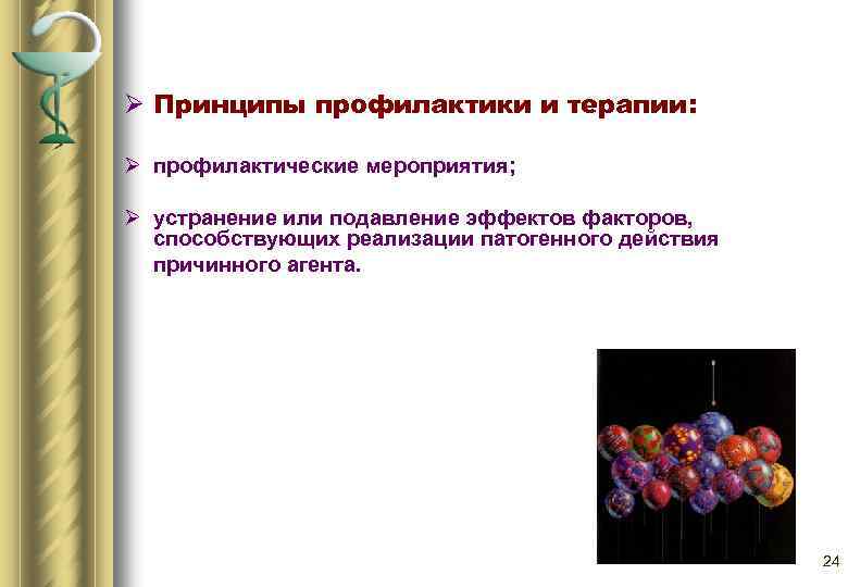 Ø Принципы профилактики и терапии: Ø профилактические мероприятия; Ø устранение или подавление эффектов факторов,