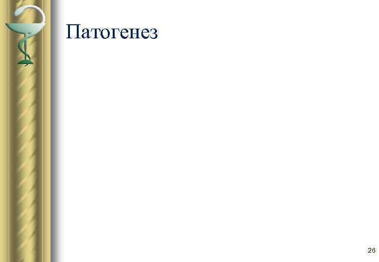 Патогенез 26 
