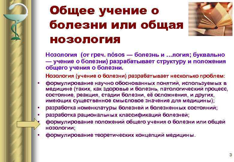 Общее учение о болезни или общая нозология Нозология (от греч. nósos — болезнь и