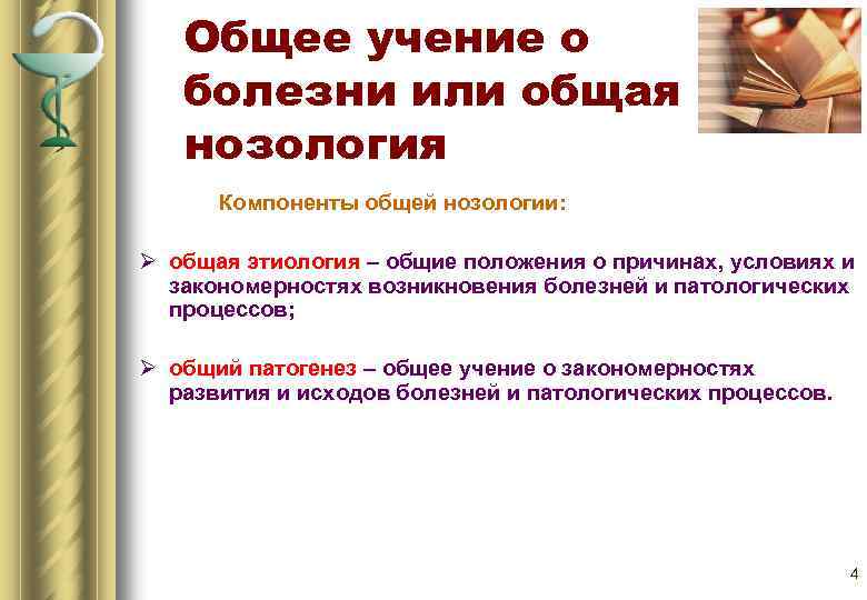Общее учение о болезни или общая нозология Компоненты общей нозологии: Ø общая этиология –