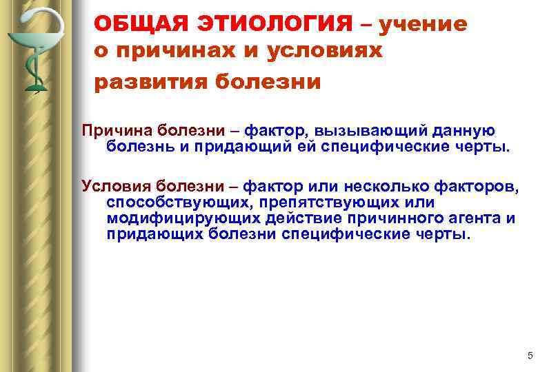 Условие болезни. Общая этиология. Этиология и общий патогенез общая нозология. Условия развития болезни это. Условие развития заболевания патофизиология.