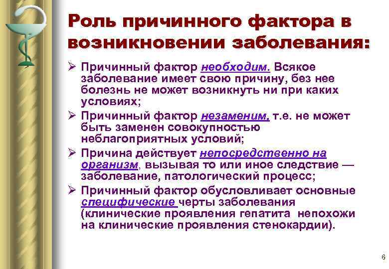 Роль причинного фактора в возникновении заболевания: Ø Причинный фактор необходим. Всякое заболевание имеет свою